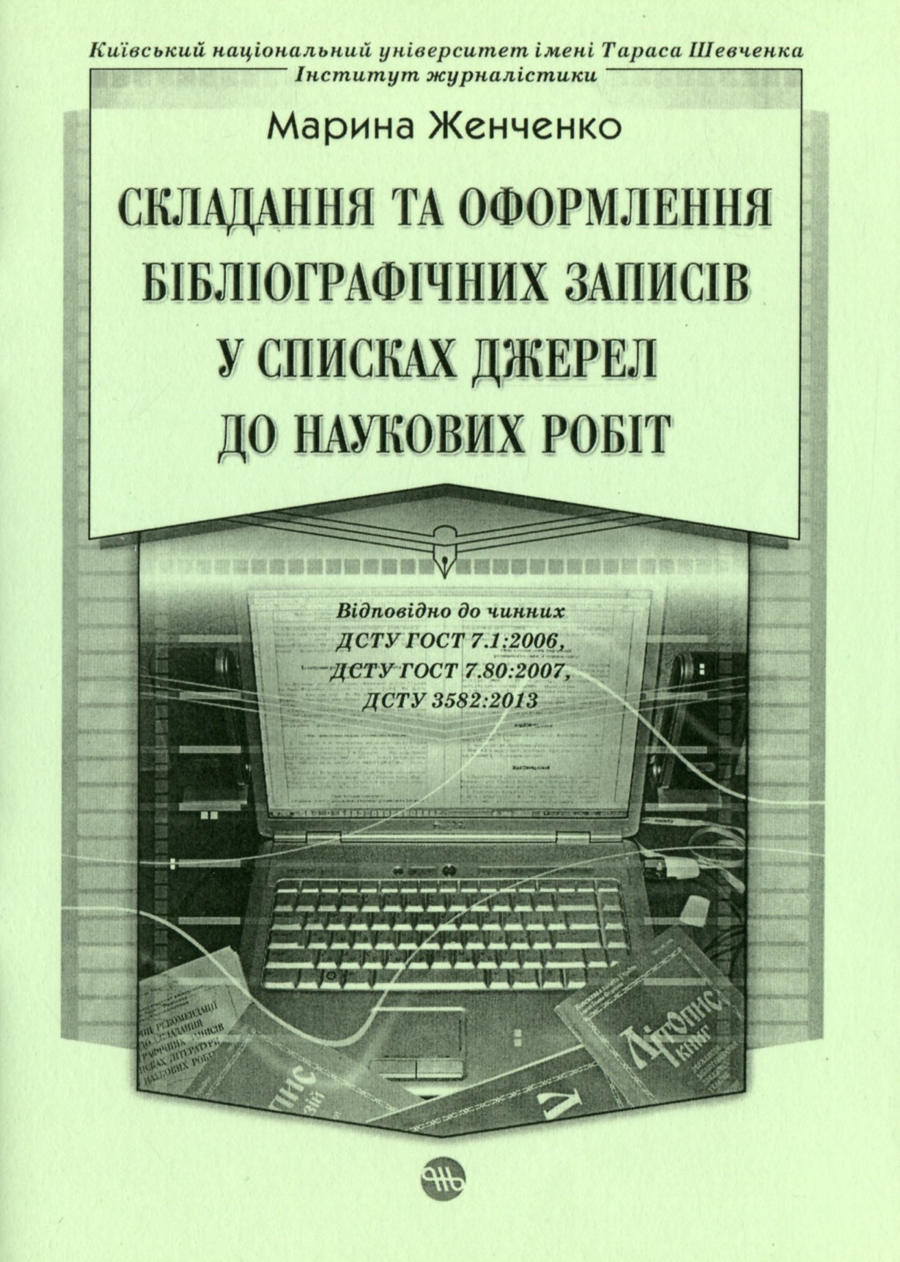 Cкладання та оформлення бібліографічних записів  у списках джерел до наукових робіт