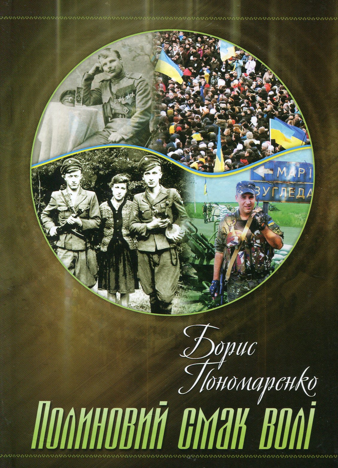 Полиновий смак волі