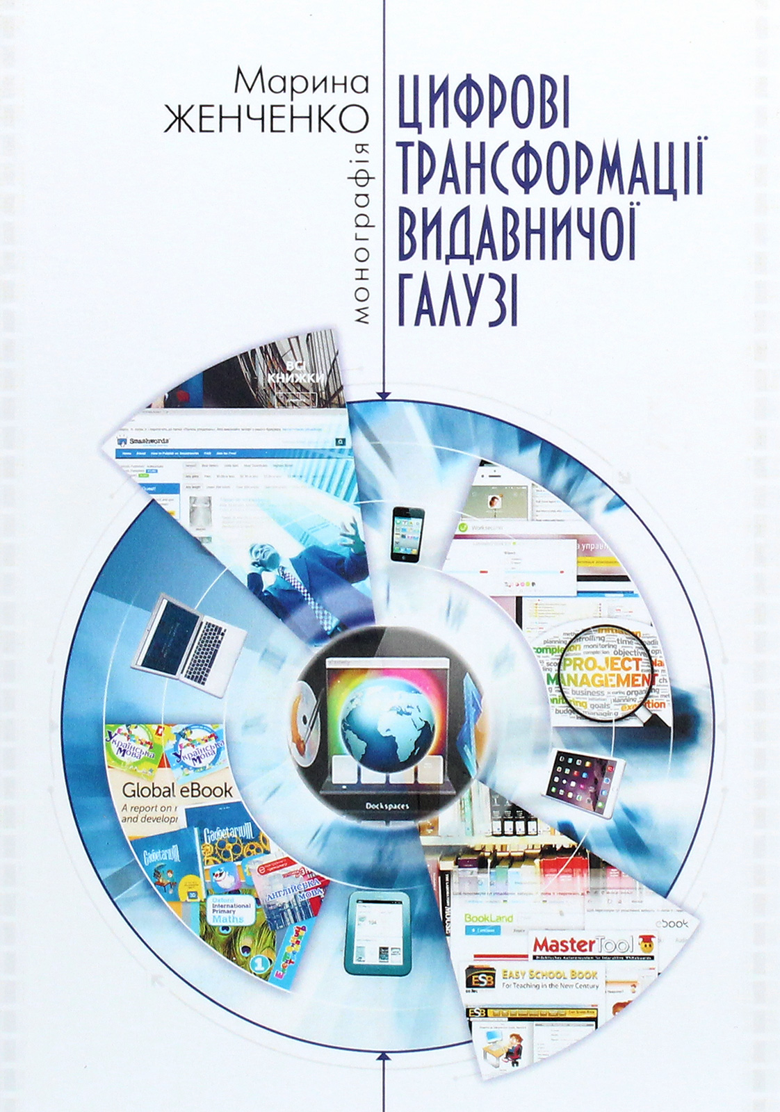 Цифрові трансформації видавничої галузі