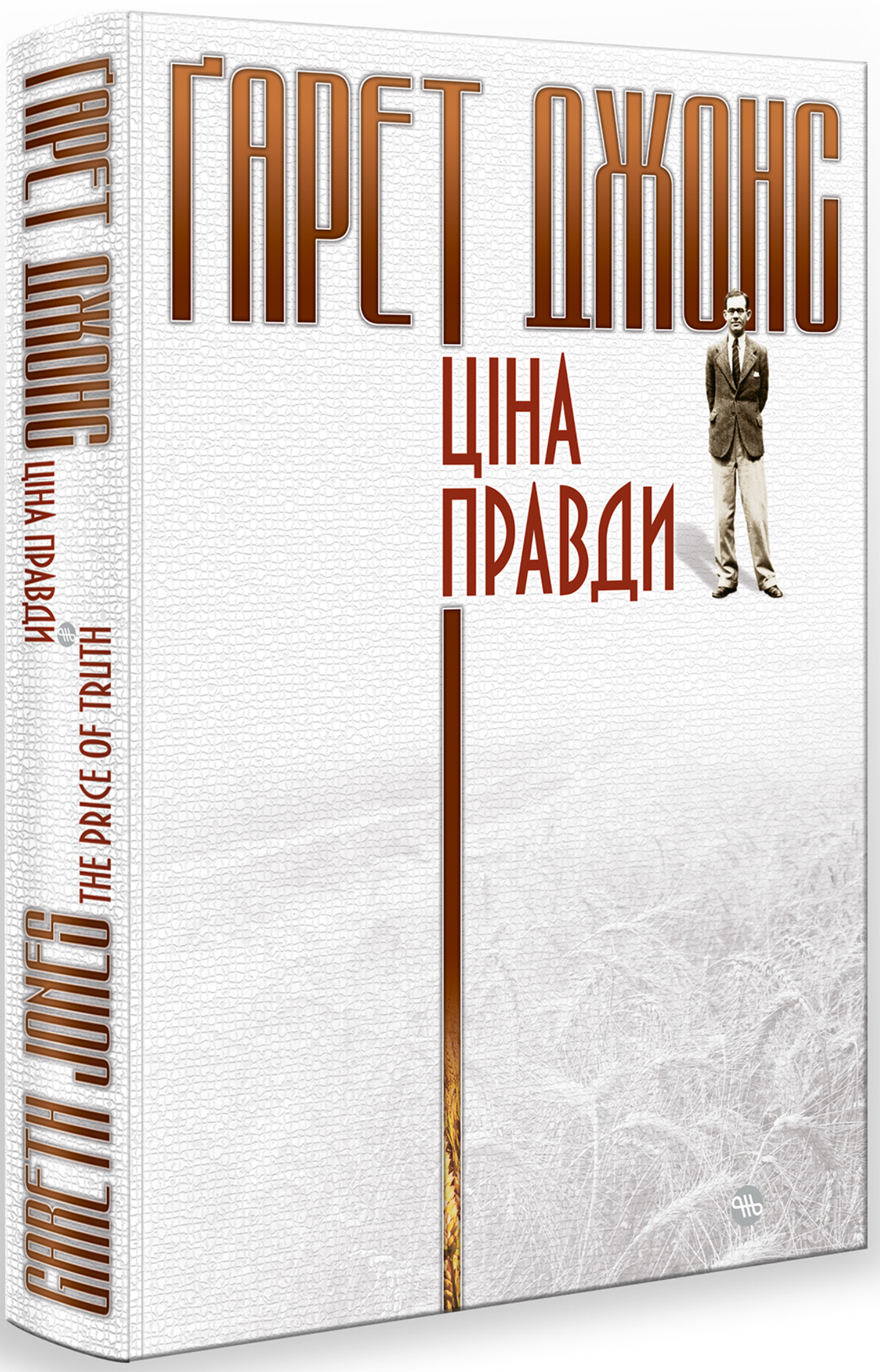 Ґарет Джонс. Ціна правди / Gareth Jones. The Price of Truth