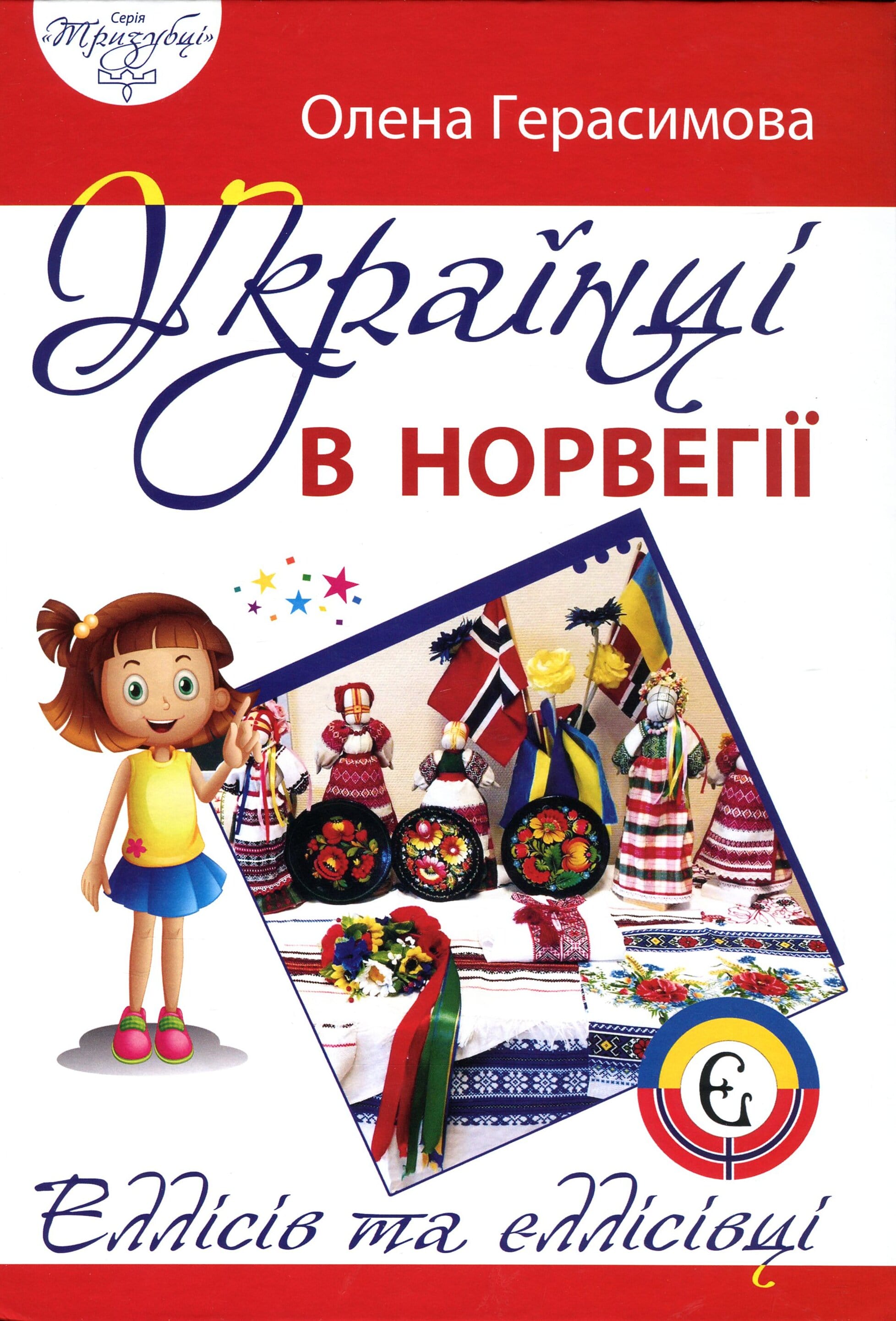 Українці в Норвегії