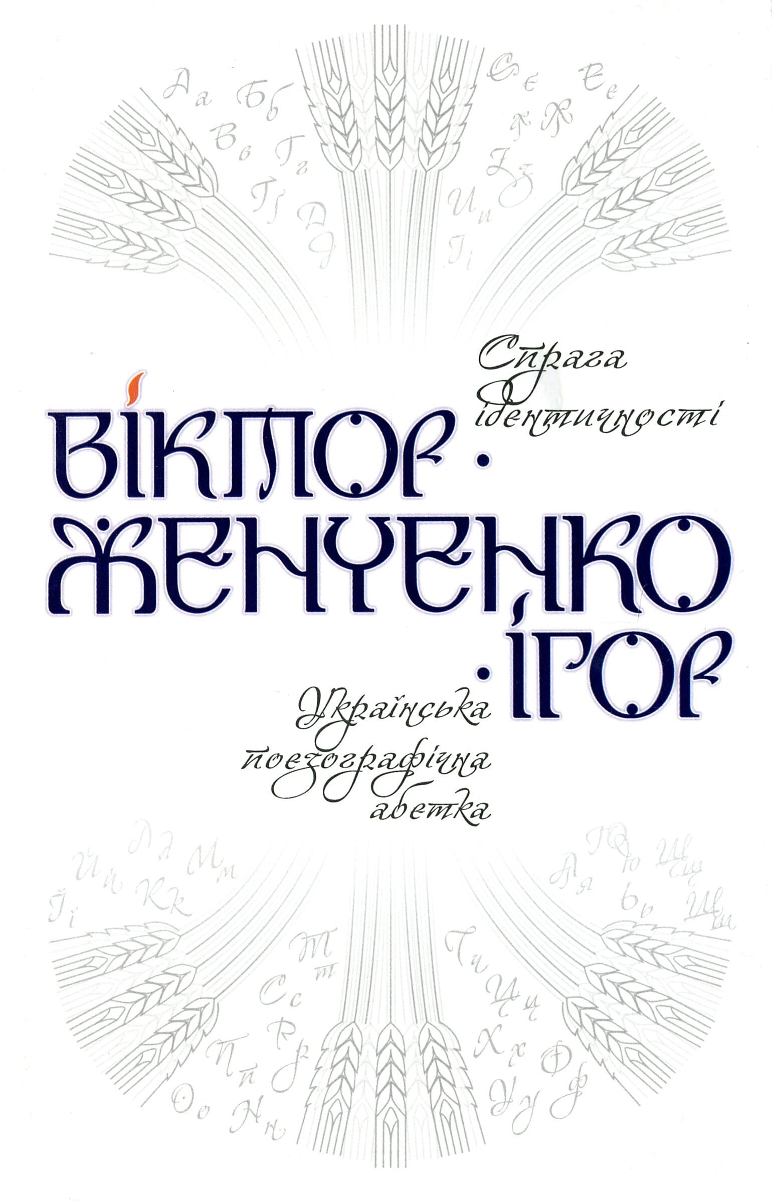 Спрага ідентичності. Українська поезографічна абетка