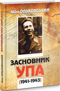 Засновник УПА (1941-1943). Сторінки непрочитаного життєпису Тараса Бульби-Боровця