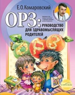 ГРЗ. Керівництво для розсудливих батьків
