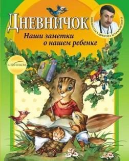 Щоденник. Наші нотатки про нашу дитину