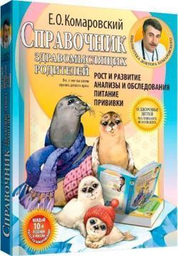 Ріст і розвиток. Аналізи і обстеження. Харчування. Щеплення. Довідник розсудливих батьків