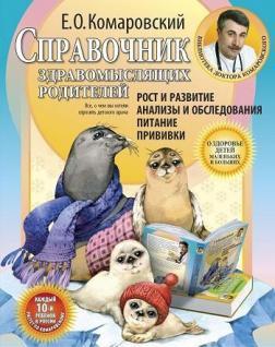 Ріст і розвиток. Аналізи і обстеження. Харчування. Щеплення. Довідник розсудливих батьків