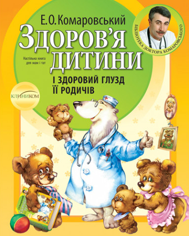 Здовов'я дитини і здоровий глузд її родичів