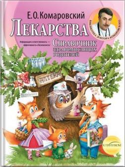Ліки. Довідник розсудливих батьків (тверда обкладинка)