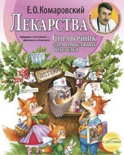 Лекарства. Справочник здравомыслящих родителей (мягкая обложка)