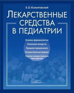 Лікарські засоби в педіатрії