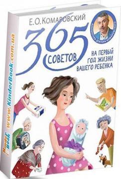 365 рад на перший рік життя вашої дитини