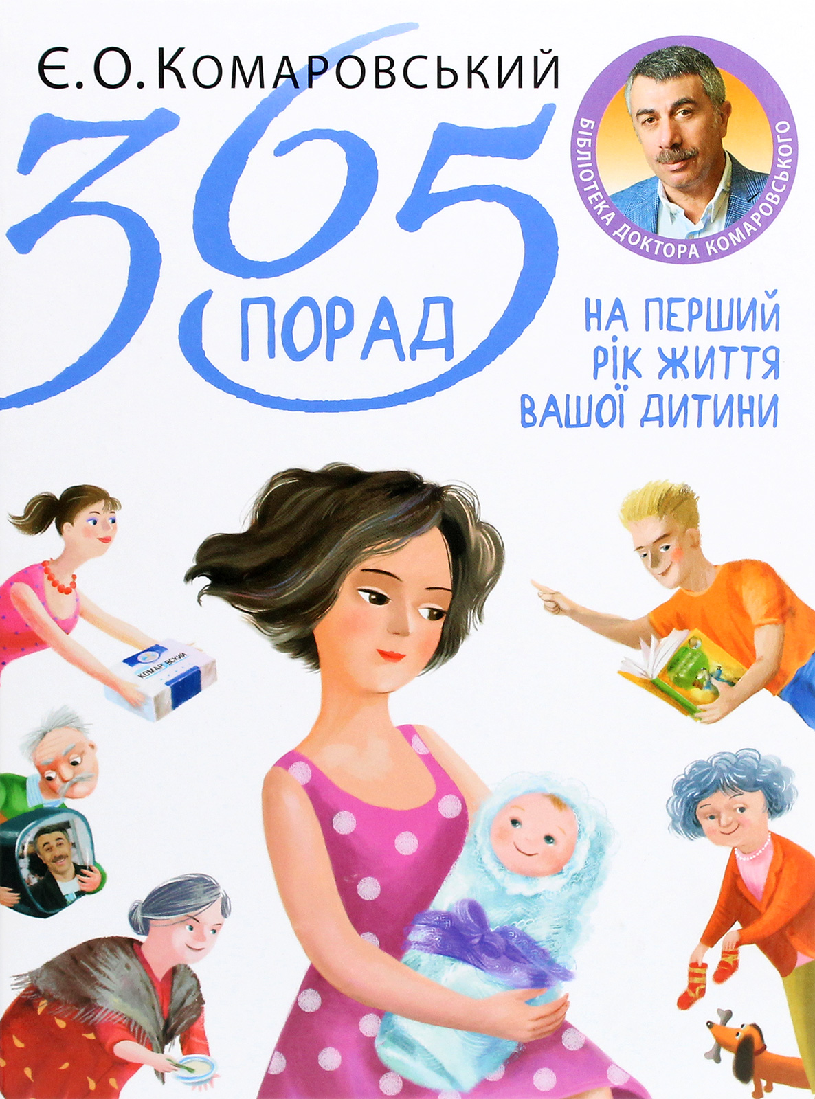 365 порад на перший рік життя вашої дитини