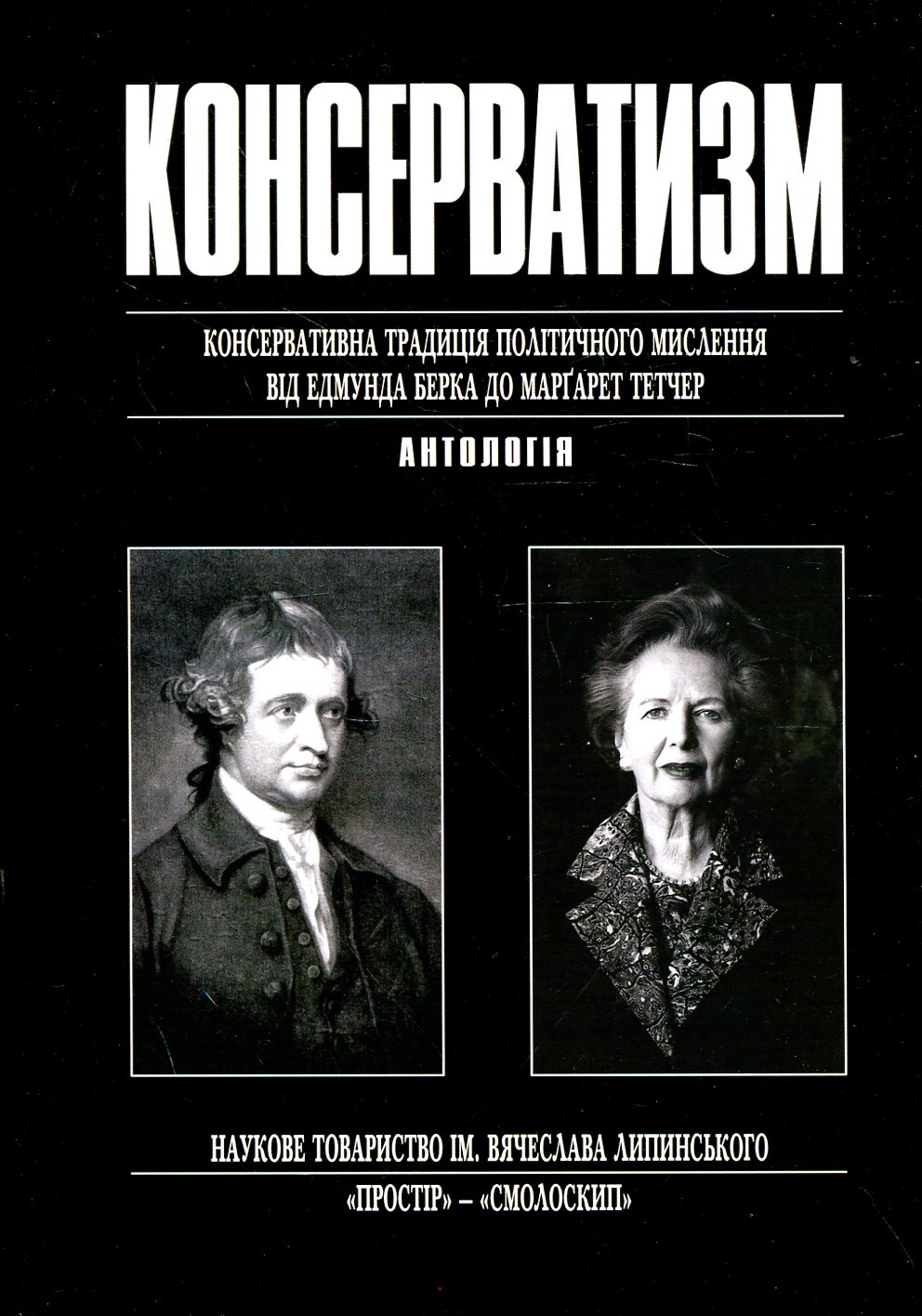 Консерватизм. Консервативна традиція політичного мислення від Едмунда Берка до Маргарет Тетчер