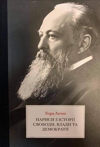 Нариси з історії свободи, влади та демократії