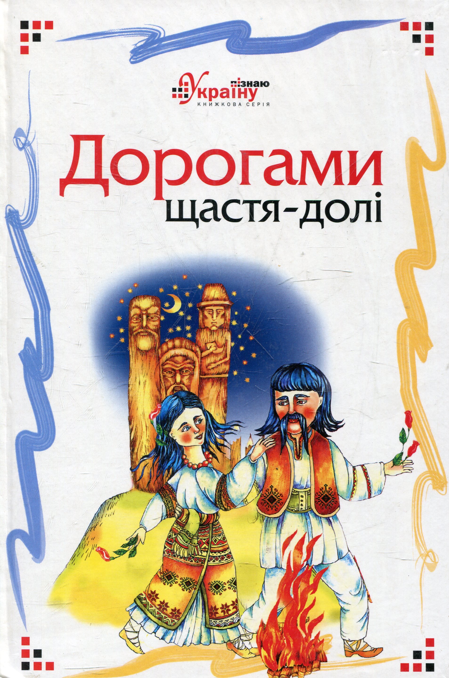 Дорогами щастя-долі