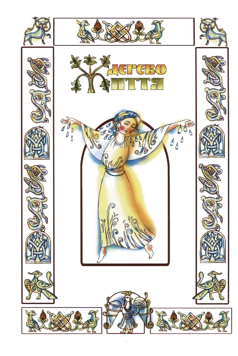 Дерево життя