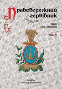 Правобережний гербівник. Том 4