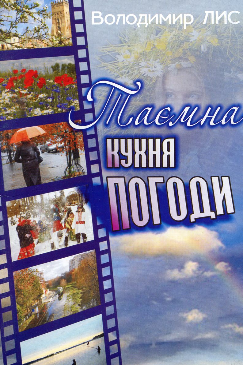 Таємна кухня погоди