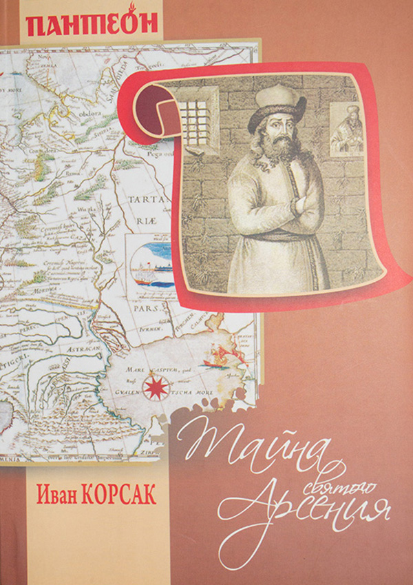 Таємниця Святого Арсенія