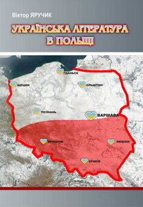 Українська література в Польщі