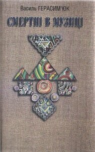 Смертні в музиці