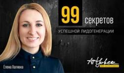 99 секретів успішної лідогенераціі