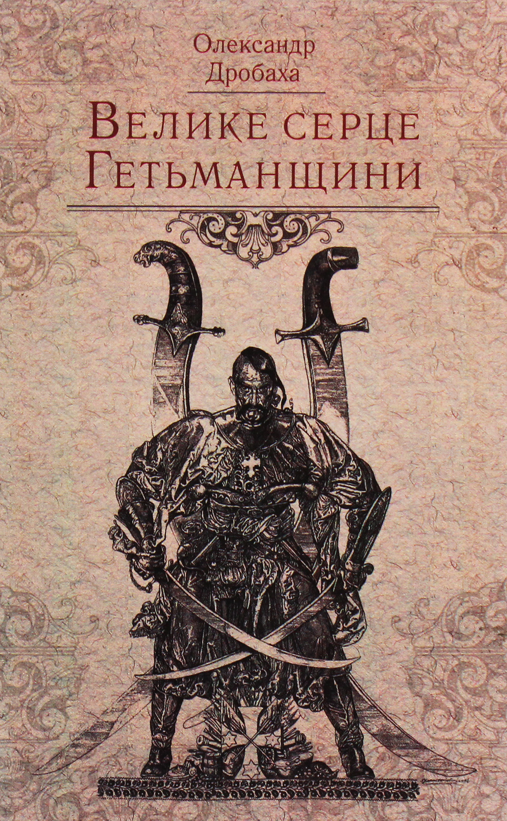 Велике серце Гетьманщини