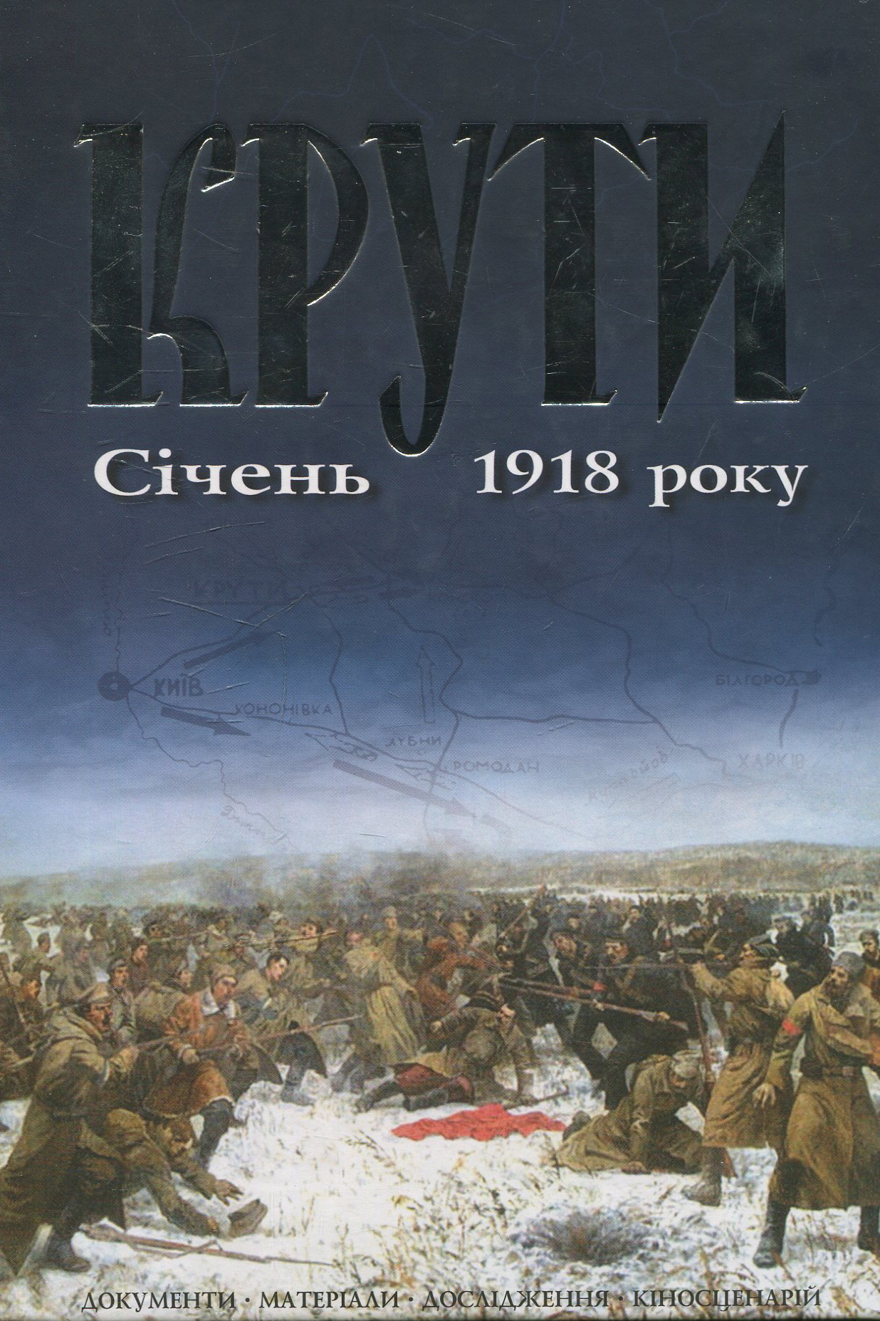 Крути. Січень 1918 року