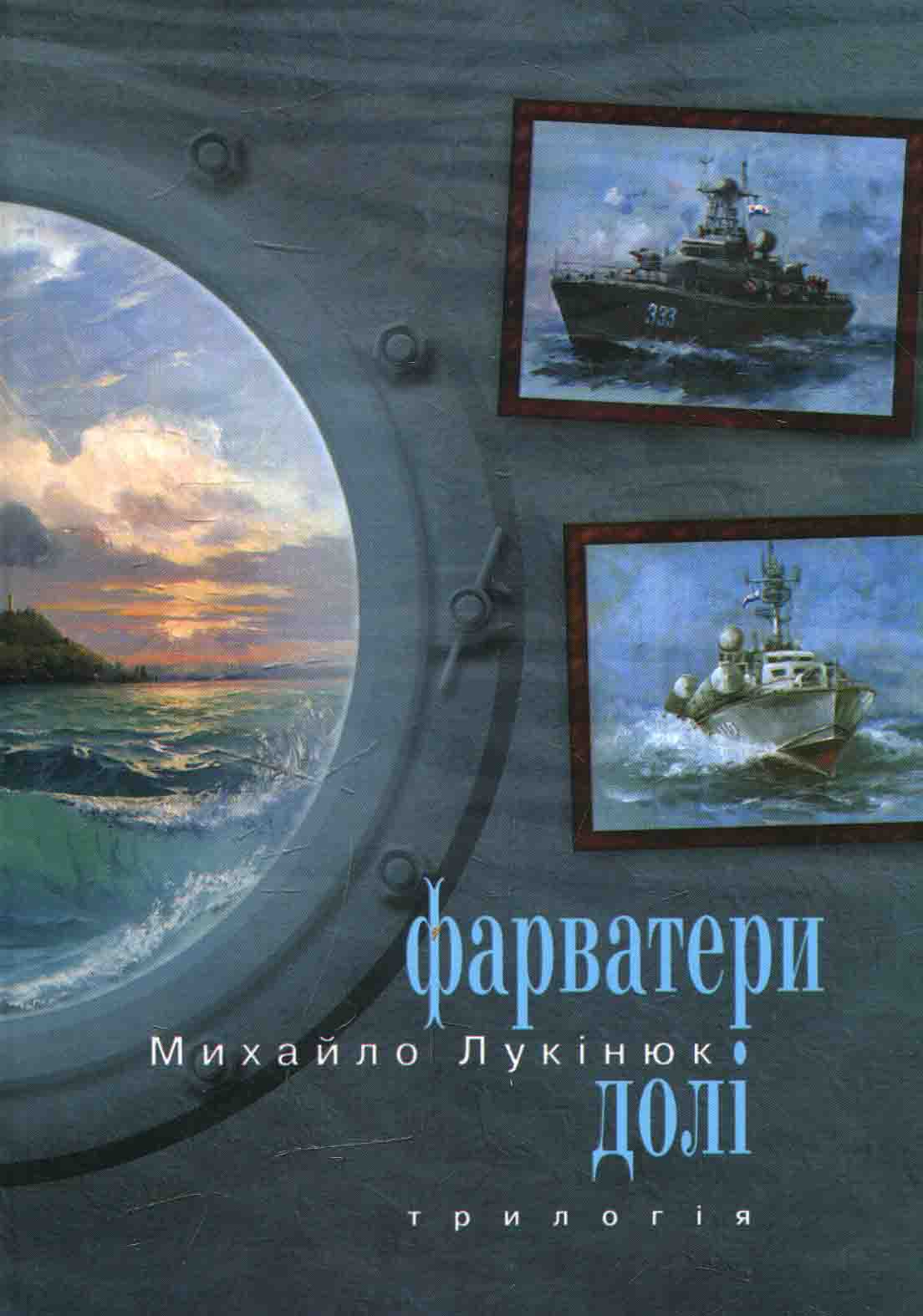 Фарватери долі