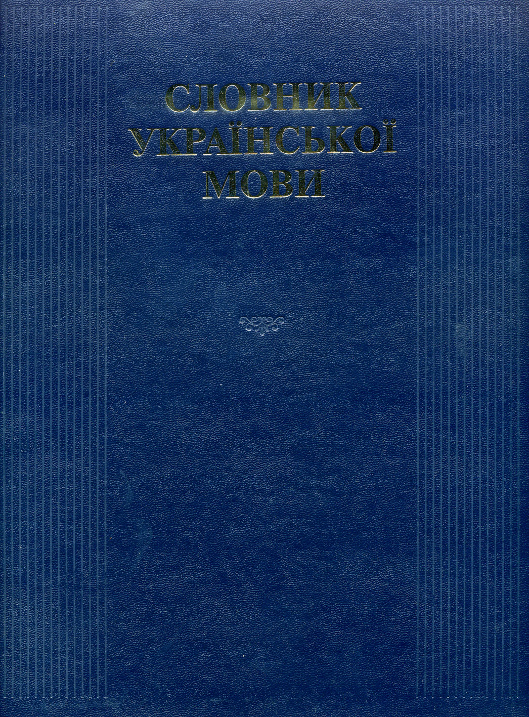 Словник української мови