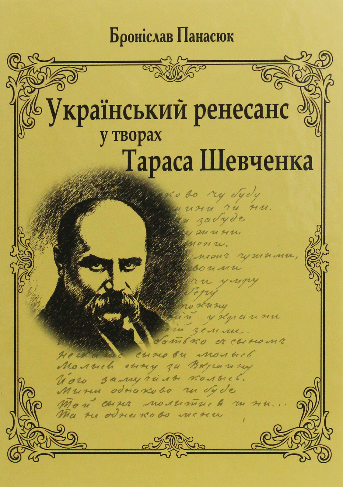Український ренесанс у творах Т.Шевченка