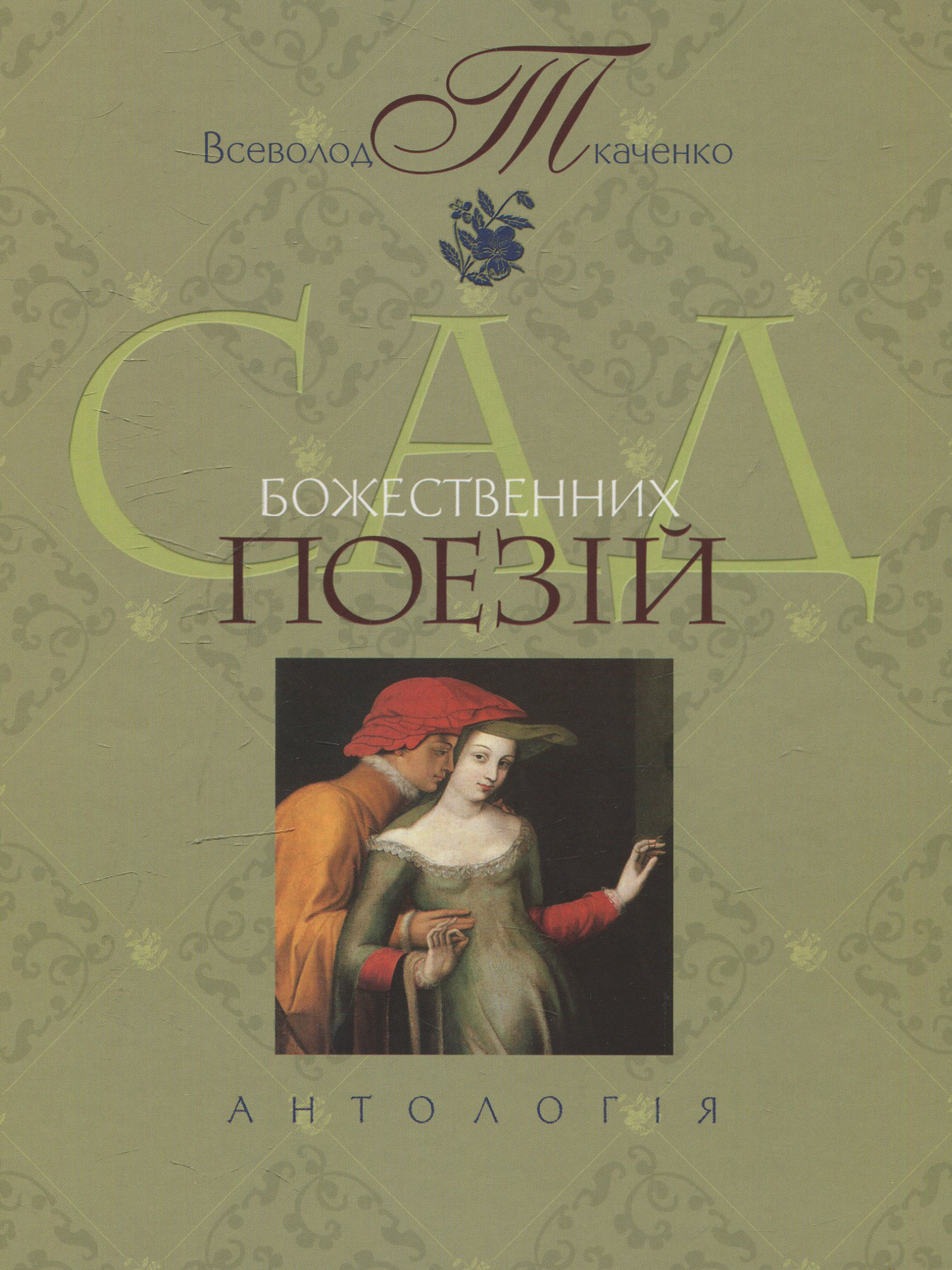 Сад божественних поезій. Тематична антологія ХІ-ХХ віків. Том 1