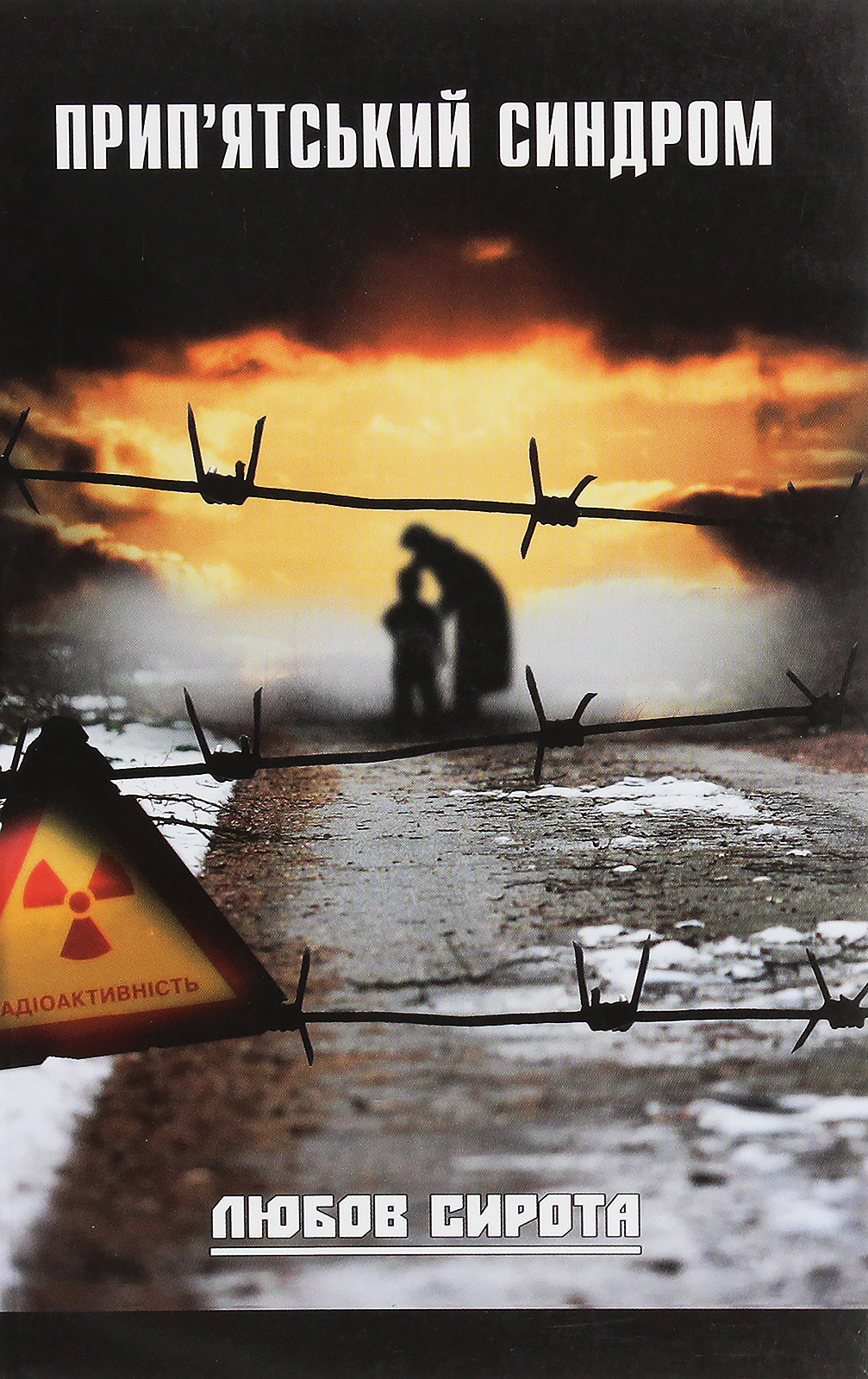 Прип'ятський синдром