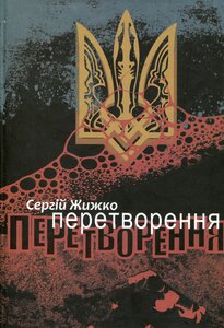 «Перетворення