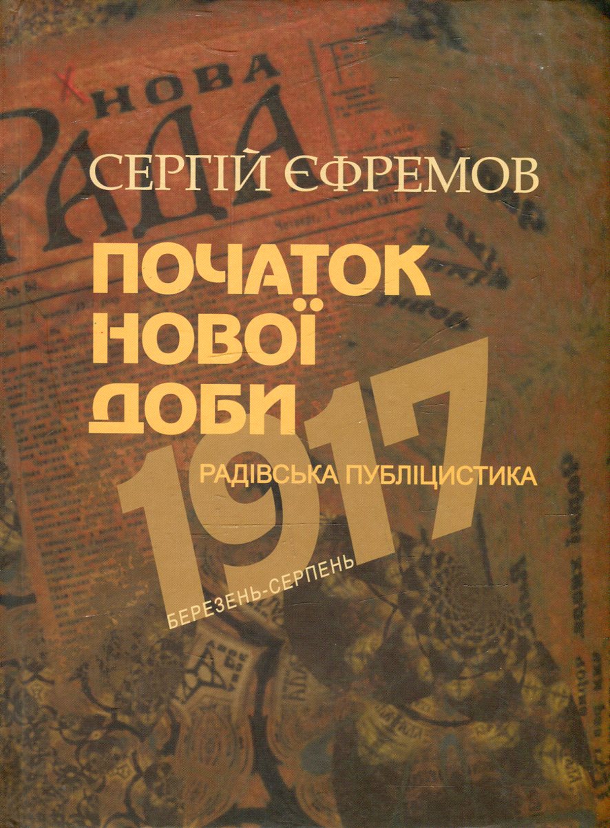 Початок нової доби. Радівська публіцистика. Березень - серпень 1917 р.
