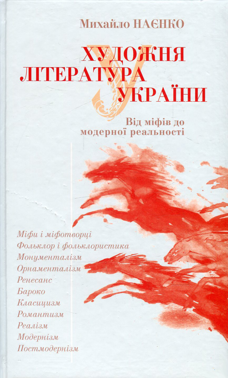 Художня література України. Від міфів до модерної реальності