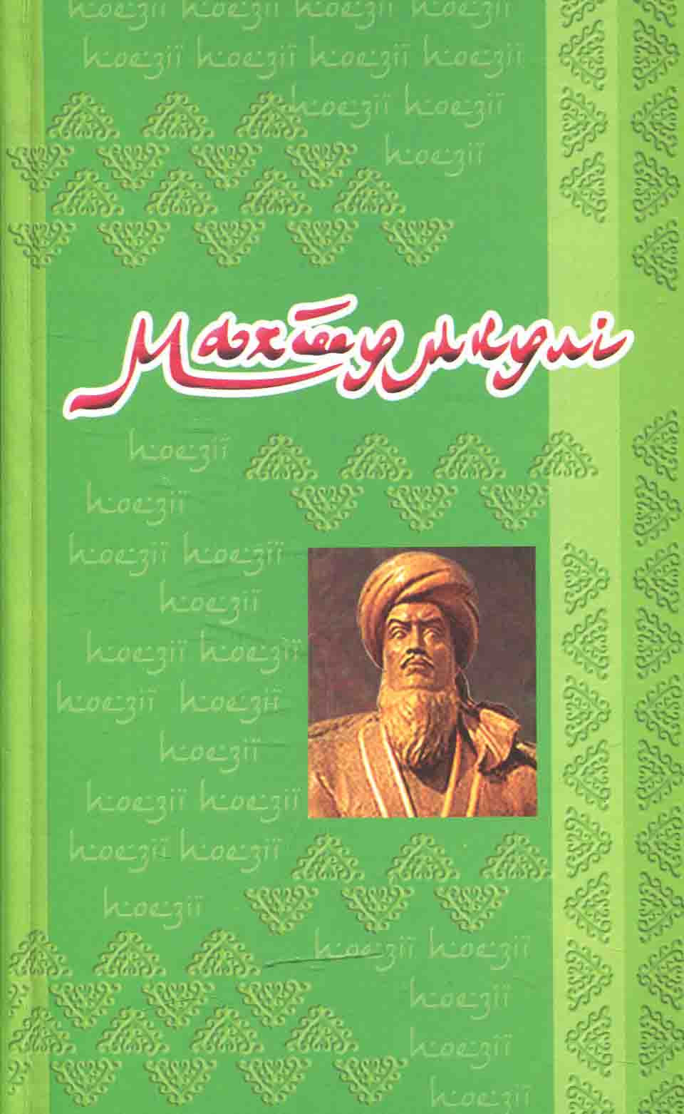 Махтумкулі. Поезія