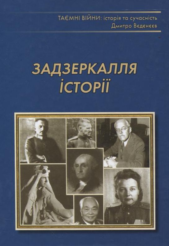 Задзеркалля історії. Нариси минулого спеціальних служб