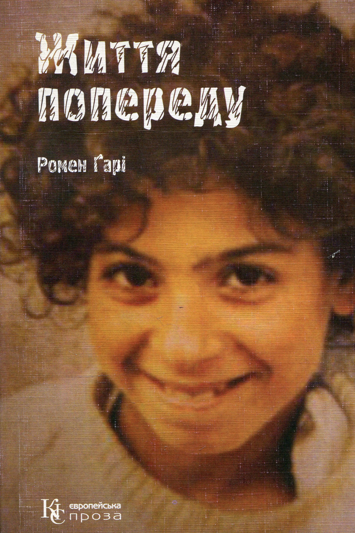 Життя попереду