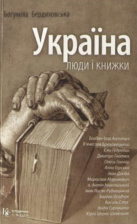 Україна. Люди і книжки