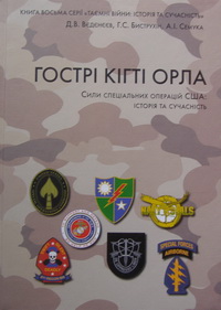 Гострі кігті орла. Сили спеціальних операцій США. Історія та сучасність