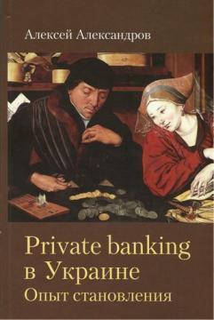 Private Banking в Україні. досвід становлення