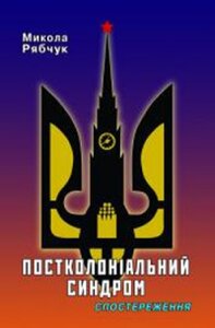 Постколоніальний синдром