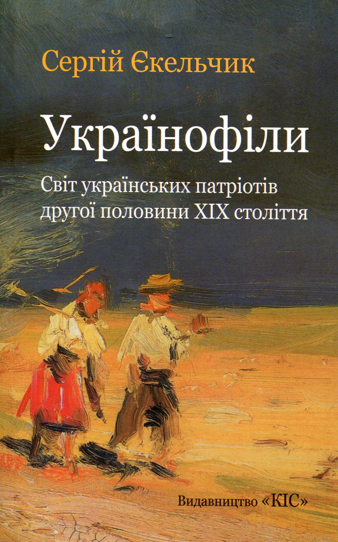 Українофіли: світ українських патріотів другої половини ХІХ ст.