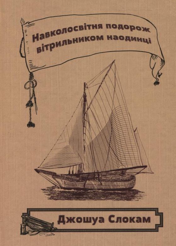Навколосвітня подорож вітрильником наодинці