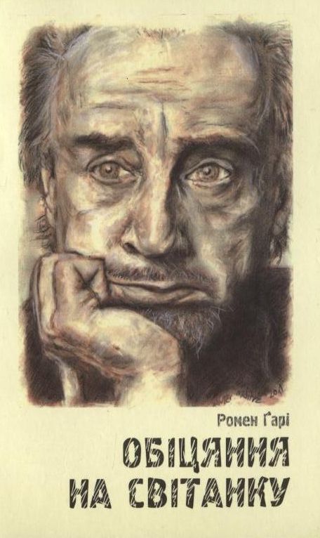 Обіцяння на світанку