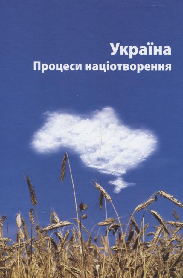 Україна. Процеси націотворення