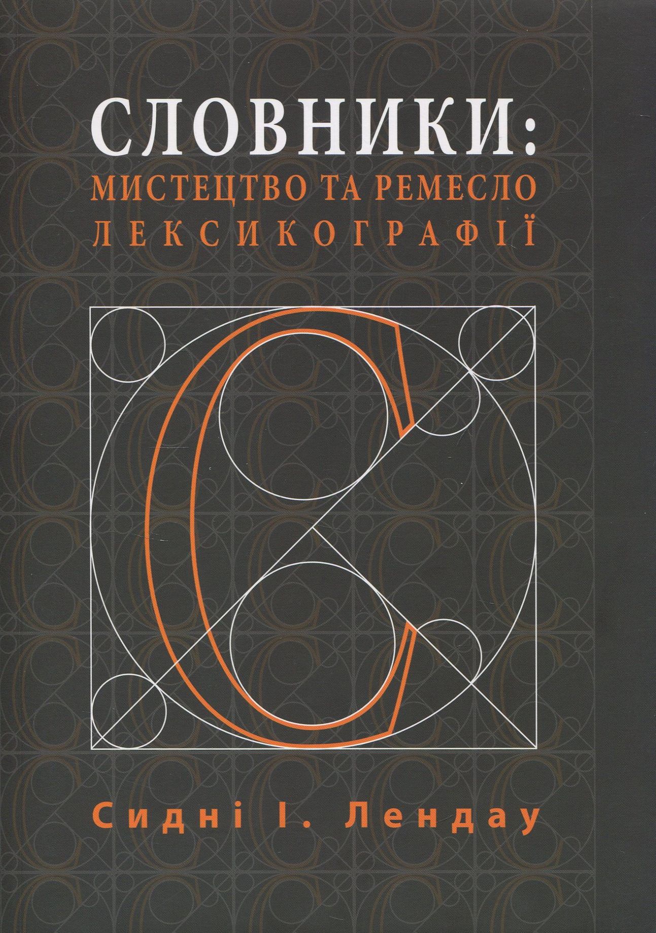 Словники. Мистецтво та ремесло лексикографії