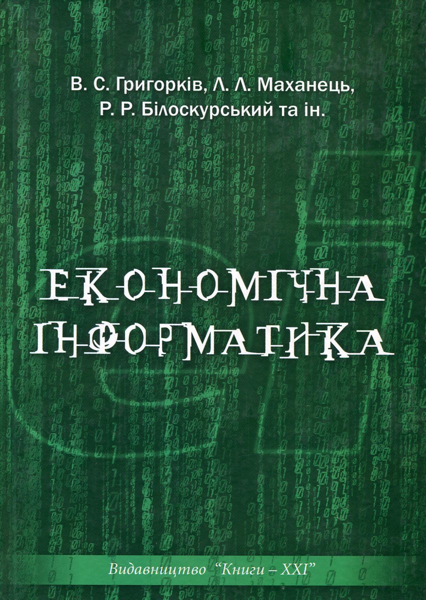 Економічна інформатика
